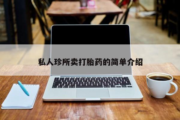 流产药微信买在线下单私人珍所卖打胎药的简单介绍