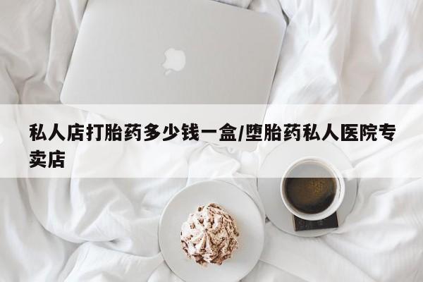 流产药微信买在线下单私人店打胎药多少钱一盒/堕胎药私人医院专卖店