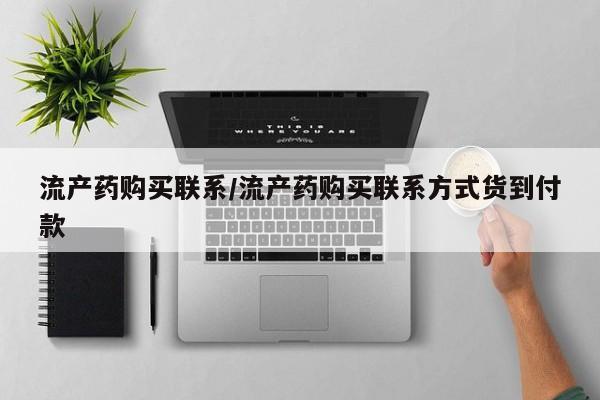 流产药微信买在线下单流产药购买联系/流产药购买联系方式货到付款