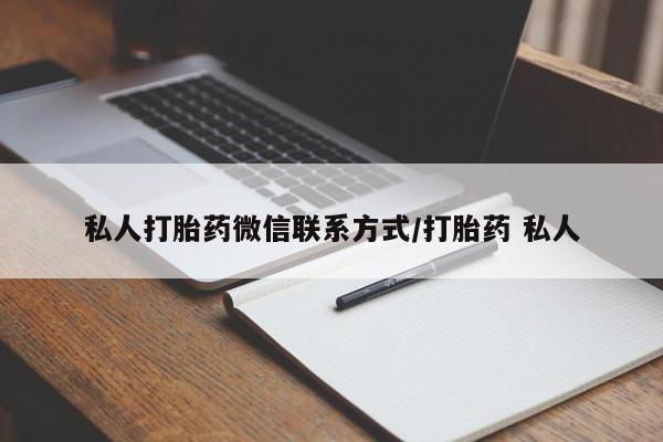 流产药微信买在线下单私人打胎药微信联系方式/打胎药 私人