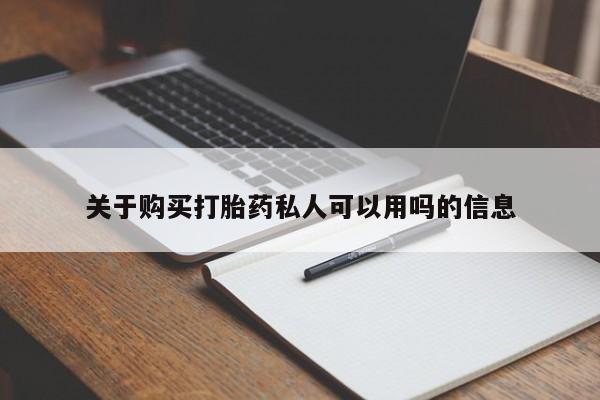 流产药微信买在线下单关于购买打胎药私人可以用吗的信息