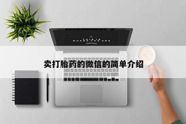 流产药微信买在线下单卖打胎药的微信的简单介绍