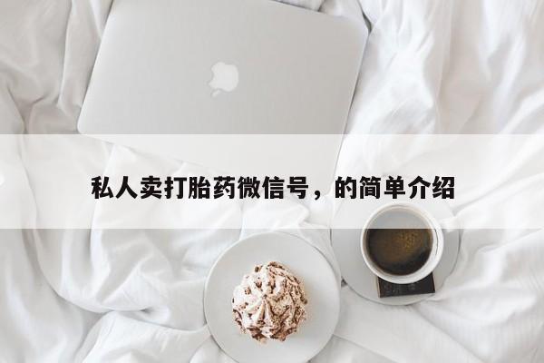 流产药微信买在线下单私人卖打胎药微信号，的简单介绍