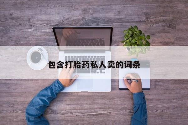 流产药微信买在线下单包含打胎药私人卖的词条