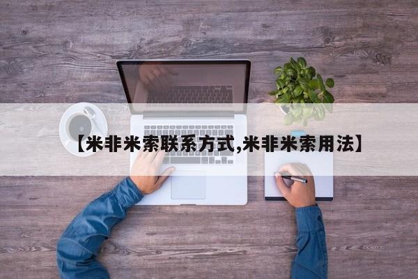 流产药微信买在线下单【米非米索联系方式,米非米索用法】