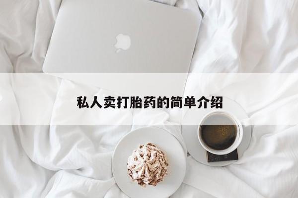 流产药微信买在线下单私人卖打胎药的简单介绍