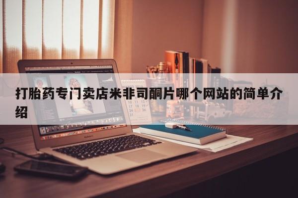 流产药微信买在线下单打胎药专门卖店米非司酮片哪个网站的简单介绍