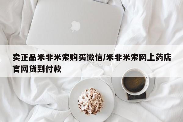 流产药微信买在线下单卖正品米非米索购买微信/米非米索网上药店官网货到付款