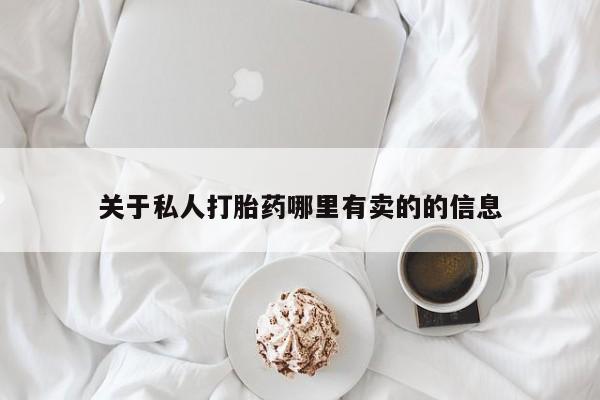 流产药微信买在线下单关于私人打胎药哪里有卖的的信息