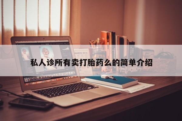 流产药微信买在线下单资讯 第62页