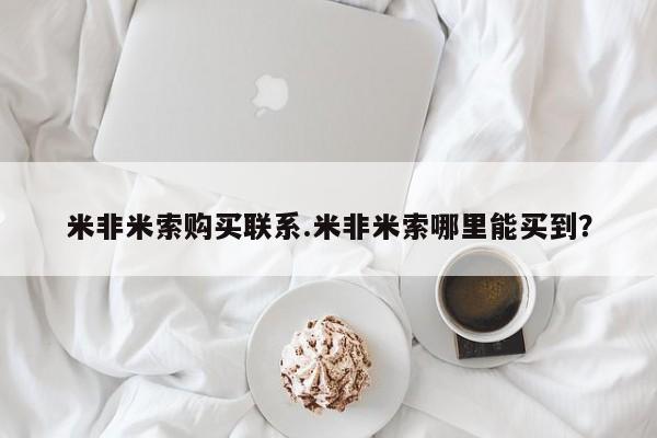 流产药微信买在线下单米非米索购买联系.米非米索哪里能买到？