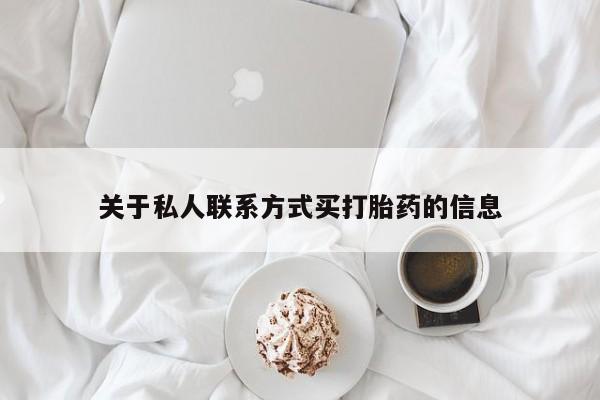 流产药微信买在线下单关于私人联系方式买打胎药的信息