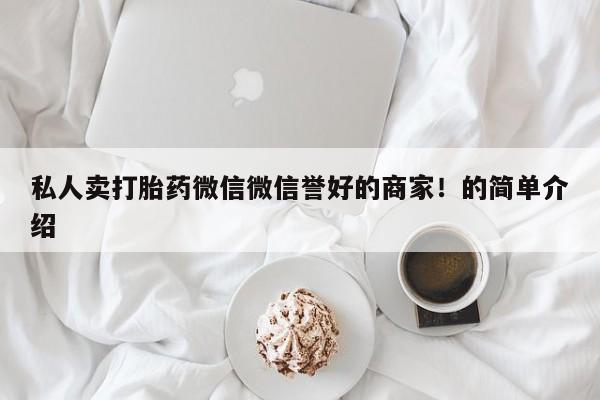 流产药微信买在线下单私人卖打胎药微信微信誉好的商家！的简单介绍