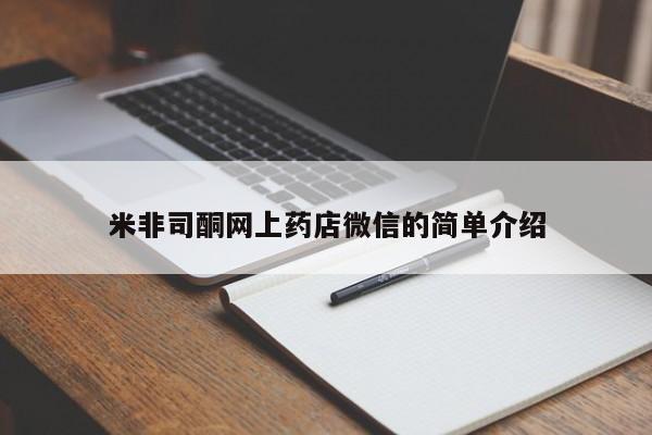 流产药微信买在线下单米非司酮网上药店微信的简单介绍