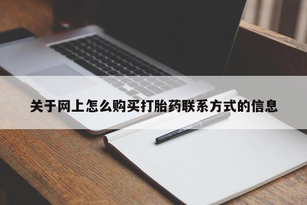 流产药微信买在线下单关于网上怎么购买打胎药联系方式的信息