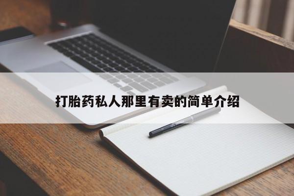 流产药微信买在线下单打胎药私人那里有卖的简单介绍