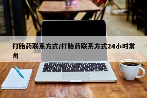 流产药微信买在线下单打胎药联系方式/打胎药联系方式24小时常州