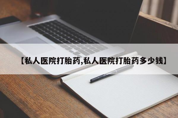 流产药微信买在线下单【私人医院打胎药,私人医院打胎药多少钱】