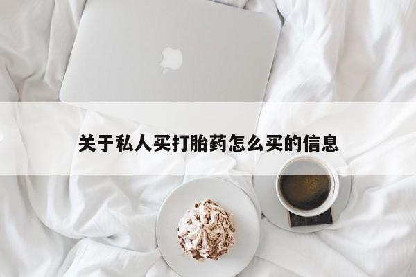 流产药微信买在线下单关于私人买打胎药怎么买的信息