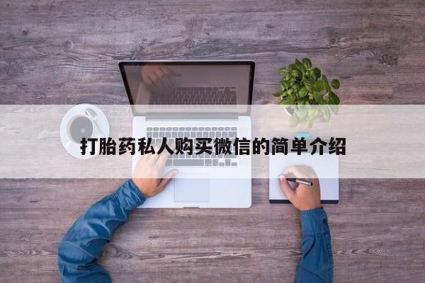 流产药微信买在线下单打胎药私人购买微信的简单介绍