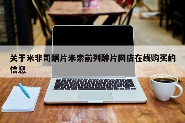 流产药微信买在线下单关于米非司酮片米索前列醇片网店在线购买的信息