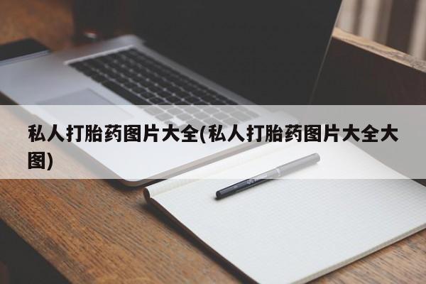 流产药微信买在线下单私人打胎药图片大全(私人打胎药图片大全大图)