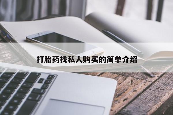 流产药微信买在线下单打胎药找私人购买的简单介绍