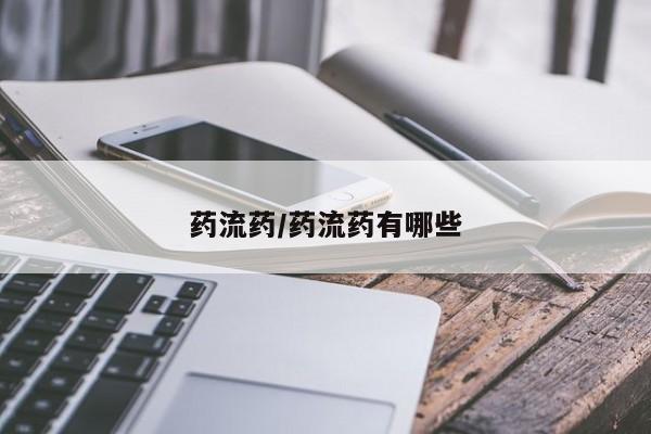 流产药微信买在线下单药流药/药流药有哪些