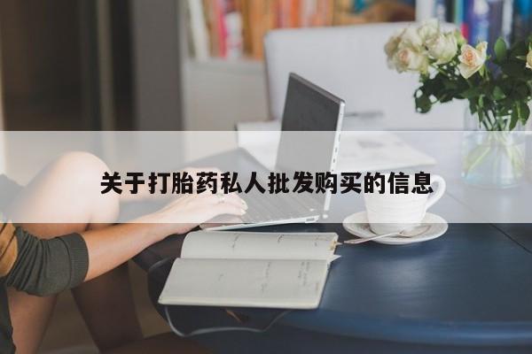 流产药微信买在线下单关于打胎药私人批发购买的信息