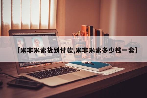流产药微信买在线下单【米非米索货到付款,米非米索多少钱一套】