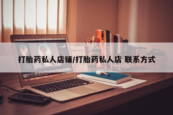 流产药微信买在线下单打胎药私人店铺/打胎药私人店 联系方式